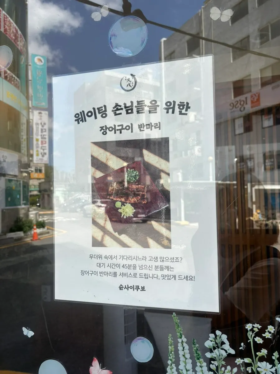 45분 이상 대기 시 장어구이 반마리 서비스 안내