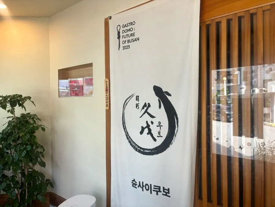 슌사이쿠보 화명 매장 입구 전경