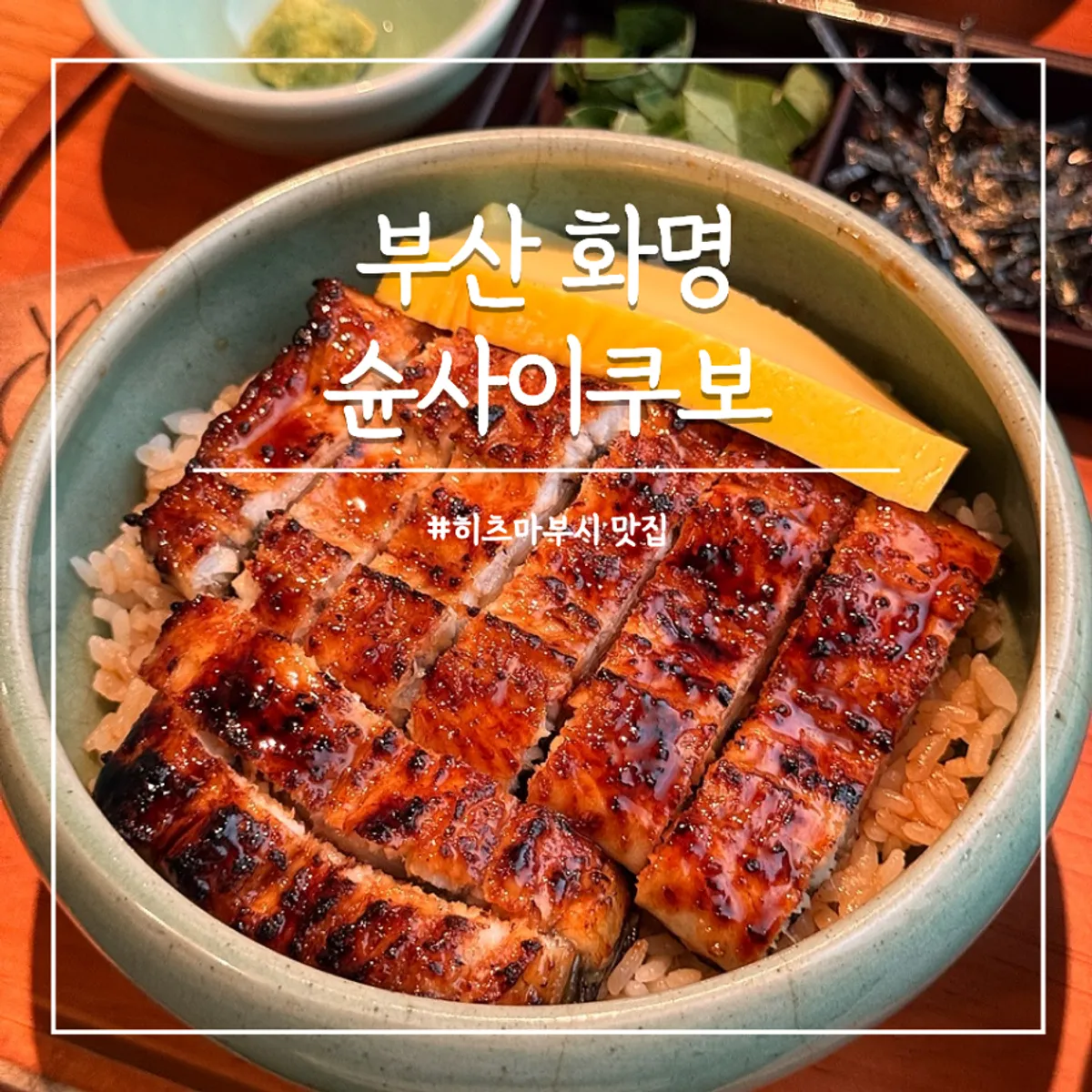 Signature photo of hitsumabushi eel rice bowl at Shunsaikubo Hwamyeong