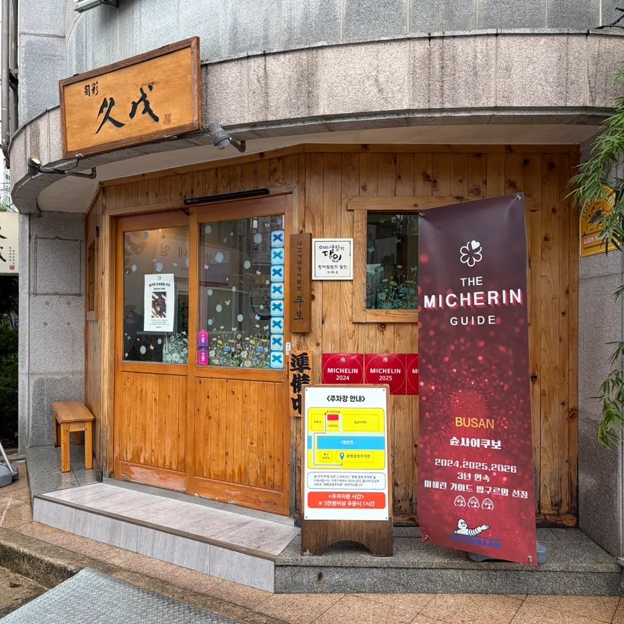 슌사이쿠보 화명 방문 첫 사진