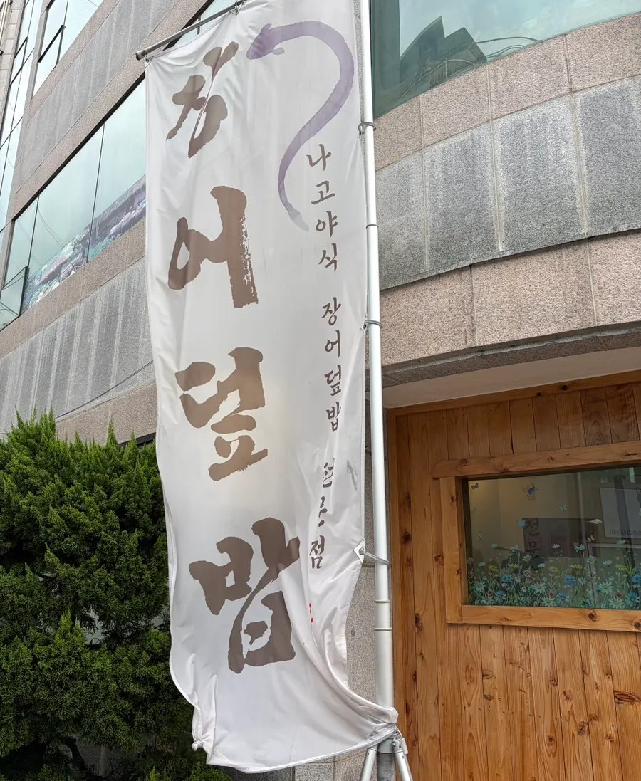 슌사이쿠보 화명 히츠마부시 마무리 사진
