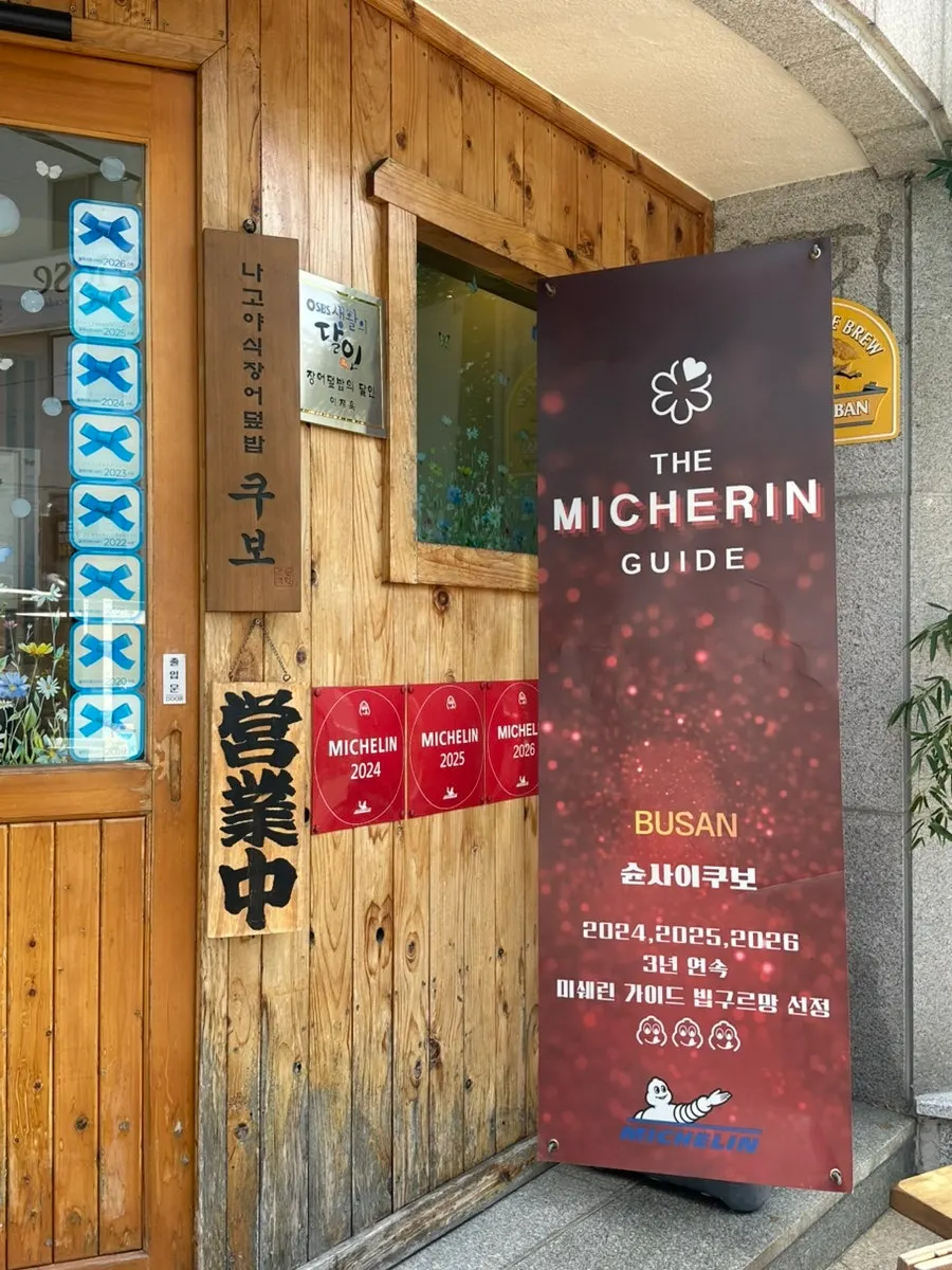 슌사이쿠보 화명 입구와 블루리본·미쉐린 안내