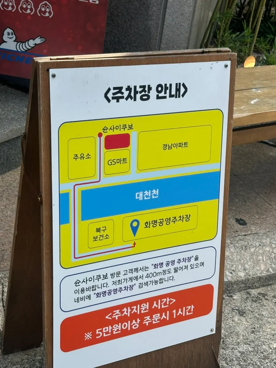 슌사이쿠보 화명 주차 안내와 화명 공영주차장