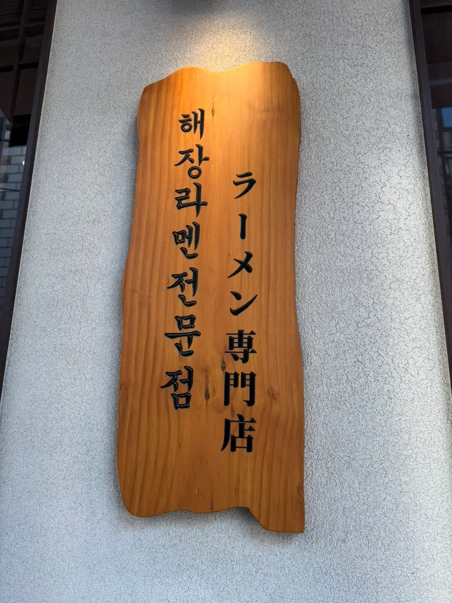 멘츠루 시청점 입구 옆 안내문