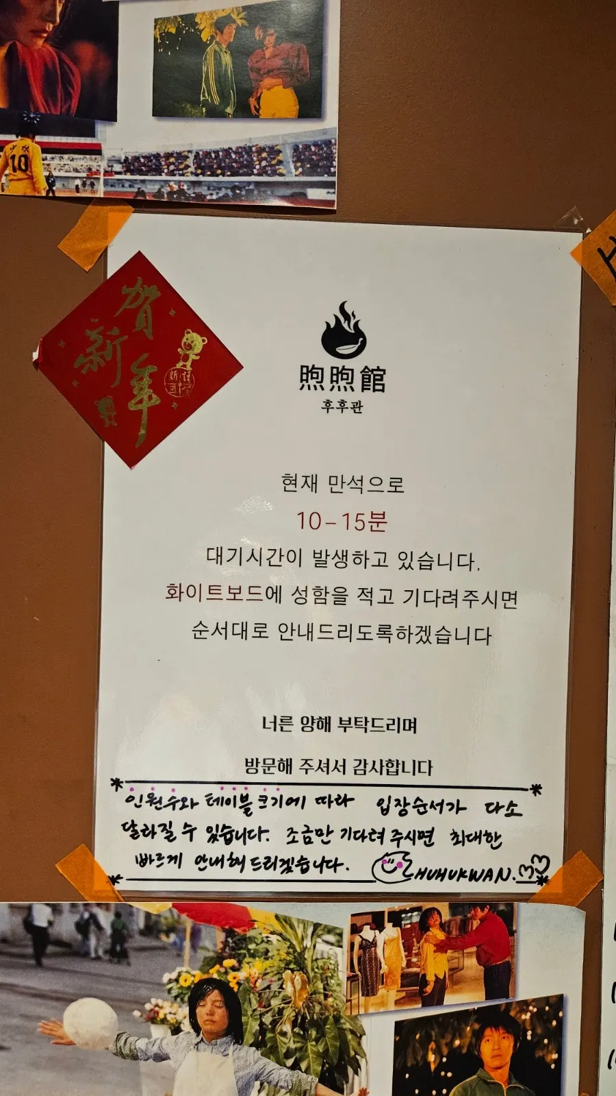 Waiting information in front of Huhugwan