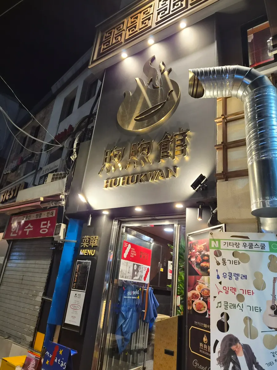 Chinese dishes and mala hot pot at Huhugwan near City Hall Station
