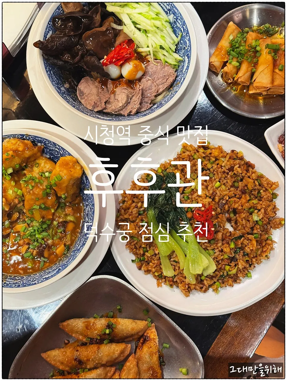 Signature Chinese dishes at Huhugwan