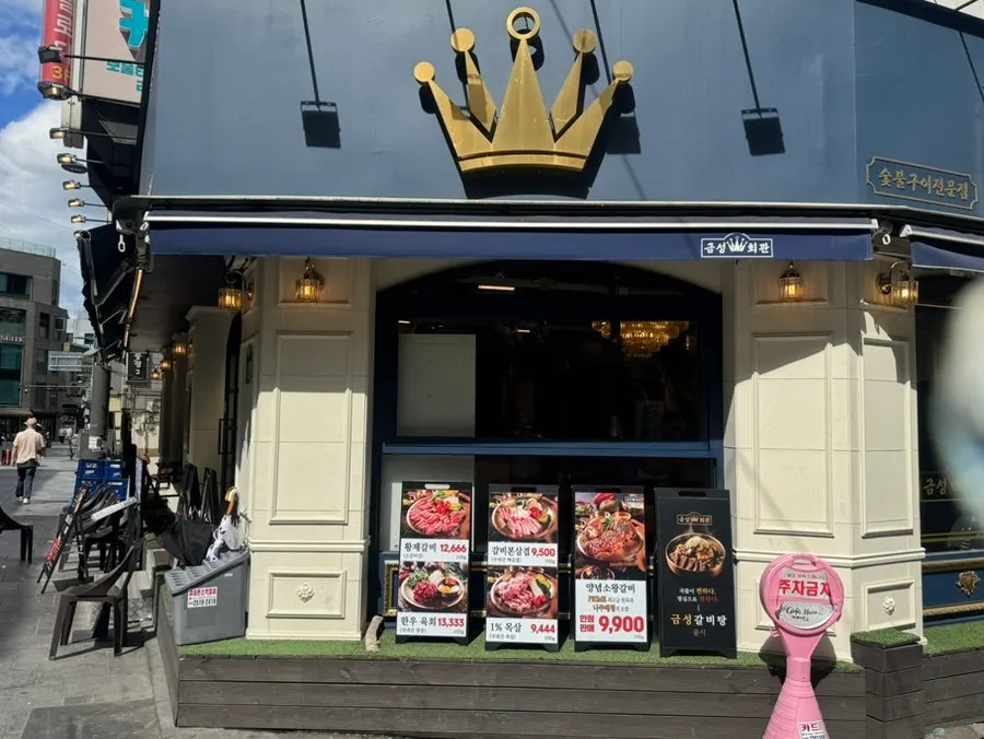 금성회관 서울시청직영점 방문 마무리