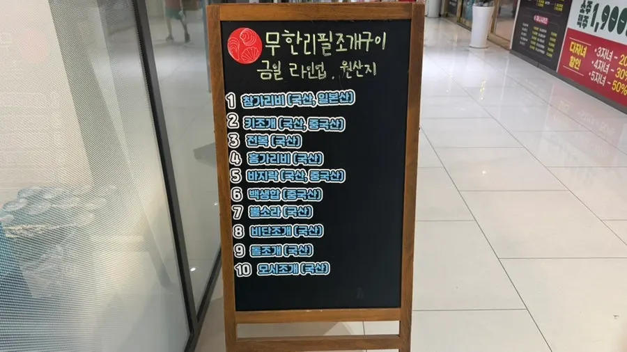 매장 입구의 당일 조개 라인업 안내판