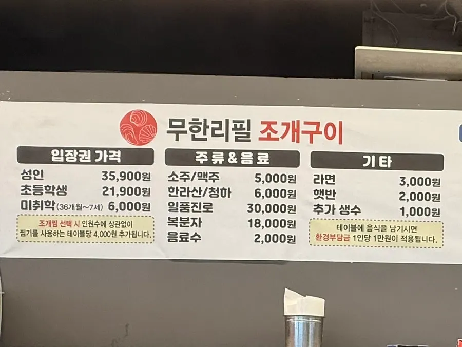 무한리필 조개구이 시흥배곧점 가격 안내