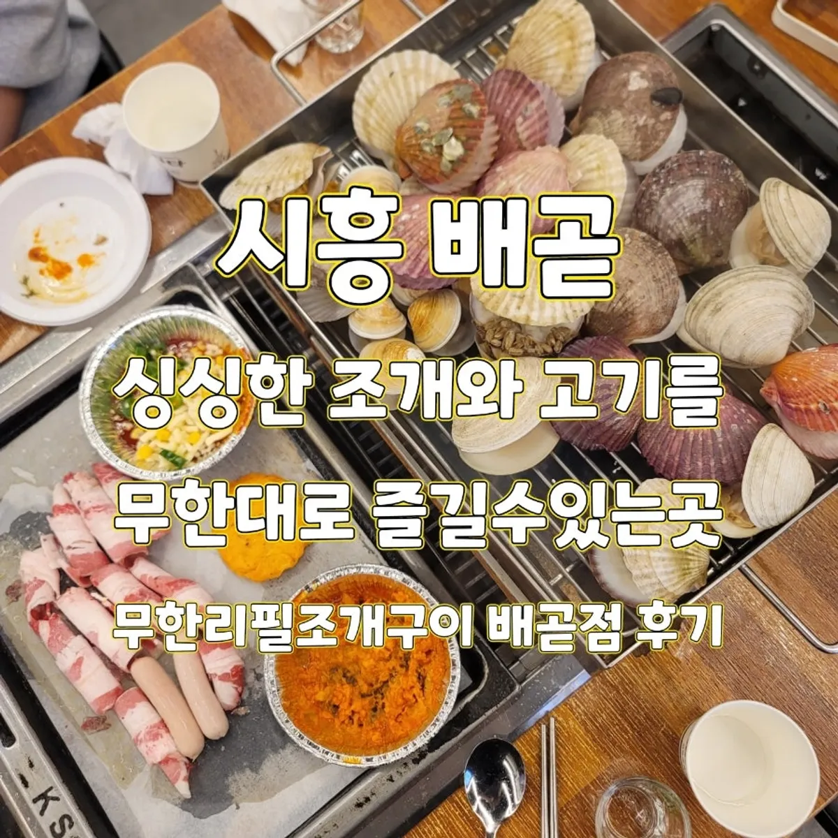 무한리필 조개구이 시흥배곧점 대표 사진