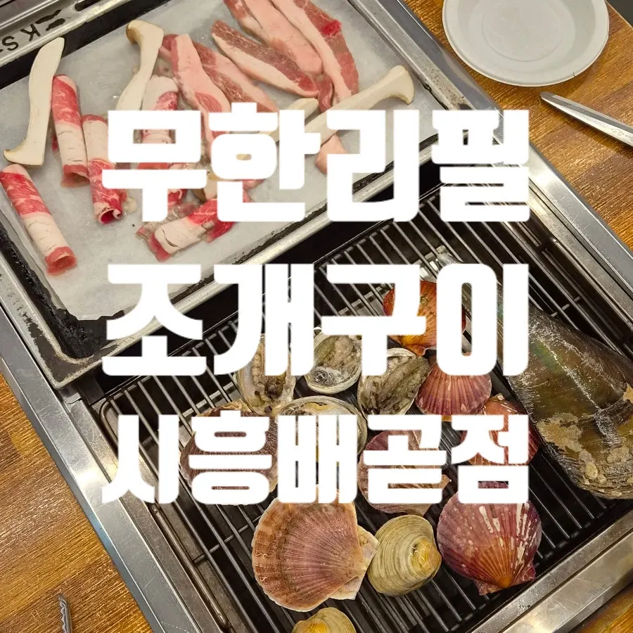 Grilled shellfish on the grill at Unlimited Refill Grilled Shellfish Siheung Baegot Branch