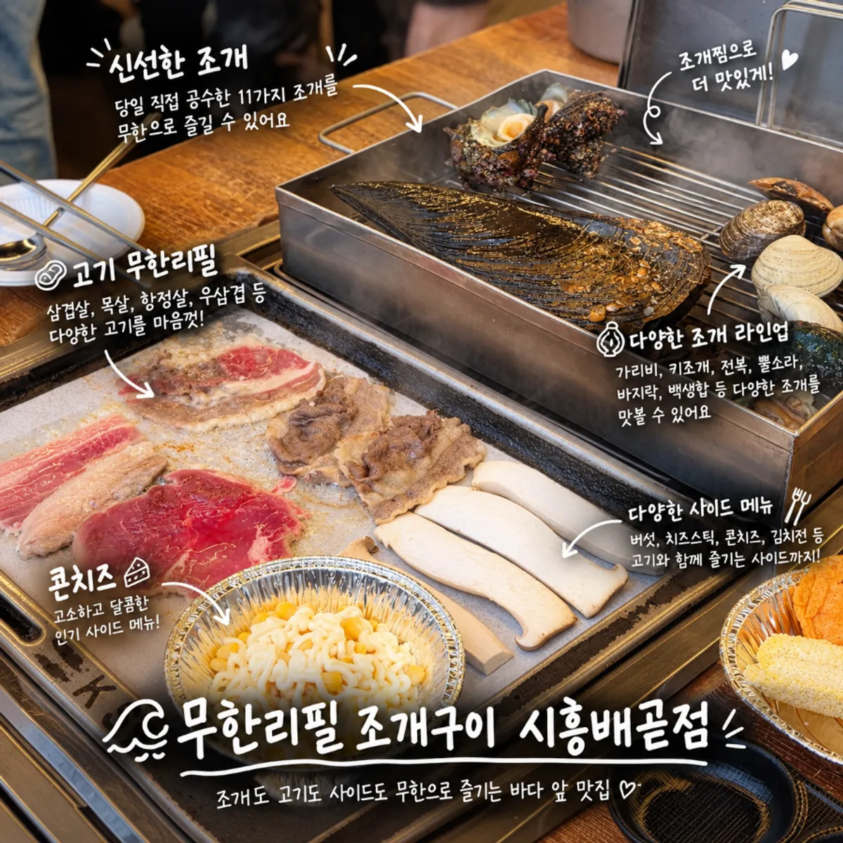 무한리필 조개구이 시흥배곧점 조개찜과 고기 한 상