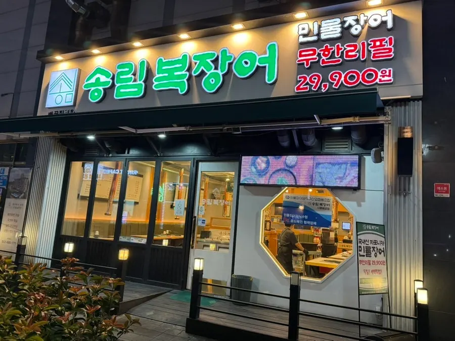 민물장어 무한리필이라고 적힌 송림복장어 배곧 직영점 간판