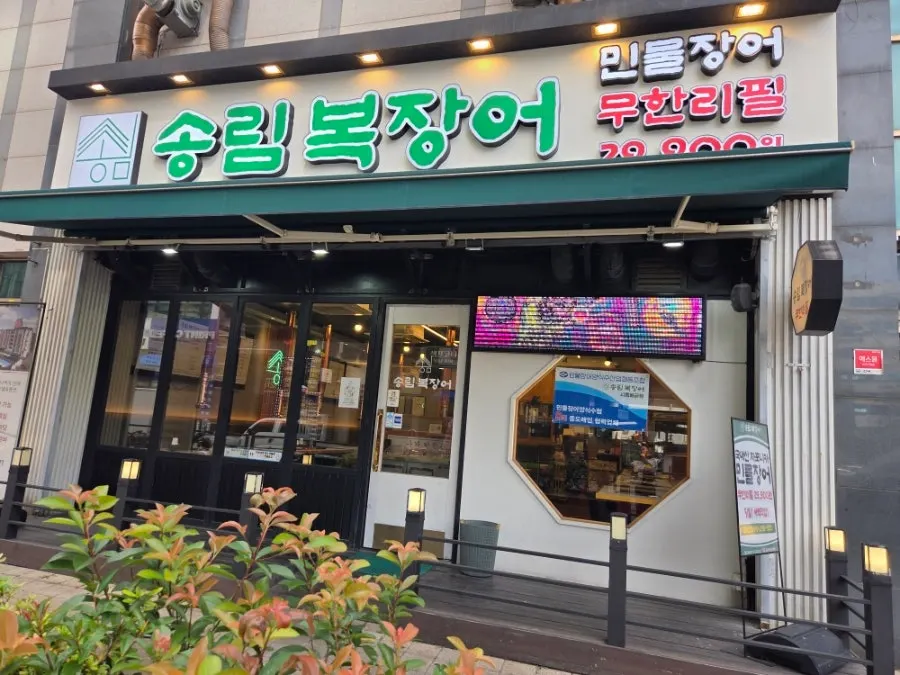 Entrance of Songnim Bok Jangeo Unlimited Freshwater Eel Siheung Baegot branch