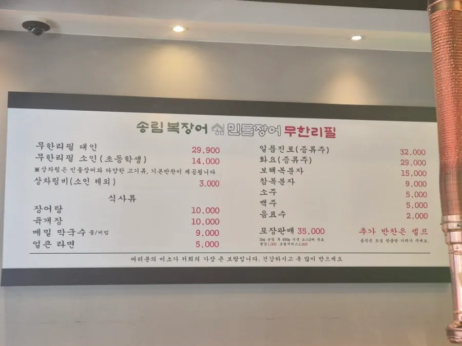 Menu board at Songnim Bok Jangeo's Baegot branch