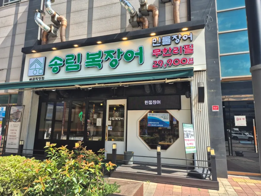 Exterior of Songnim Bok Jangeo's Siheung Baegot direct branch