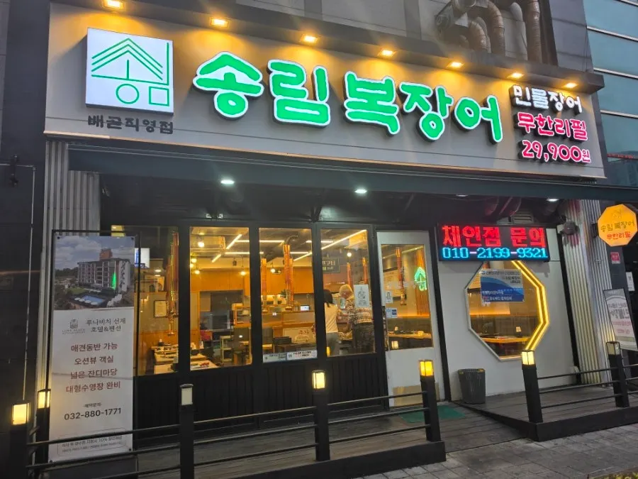 Exterior of Songnim Bok Jangeo Siheung Baegot Direct Branch