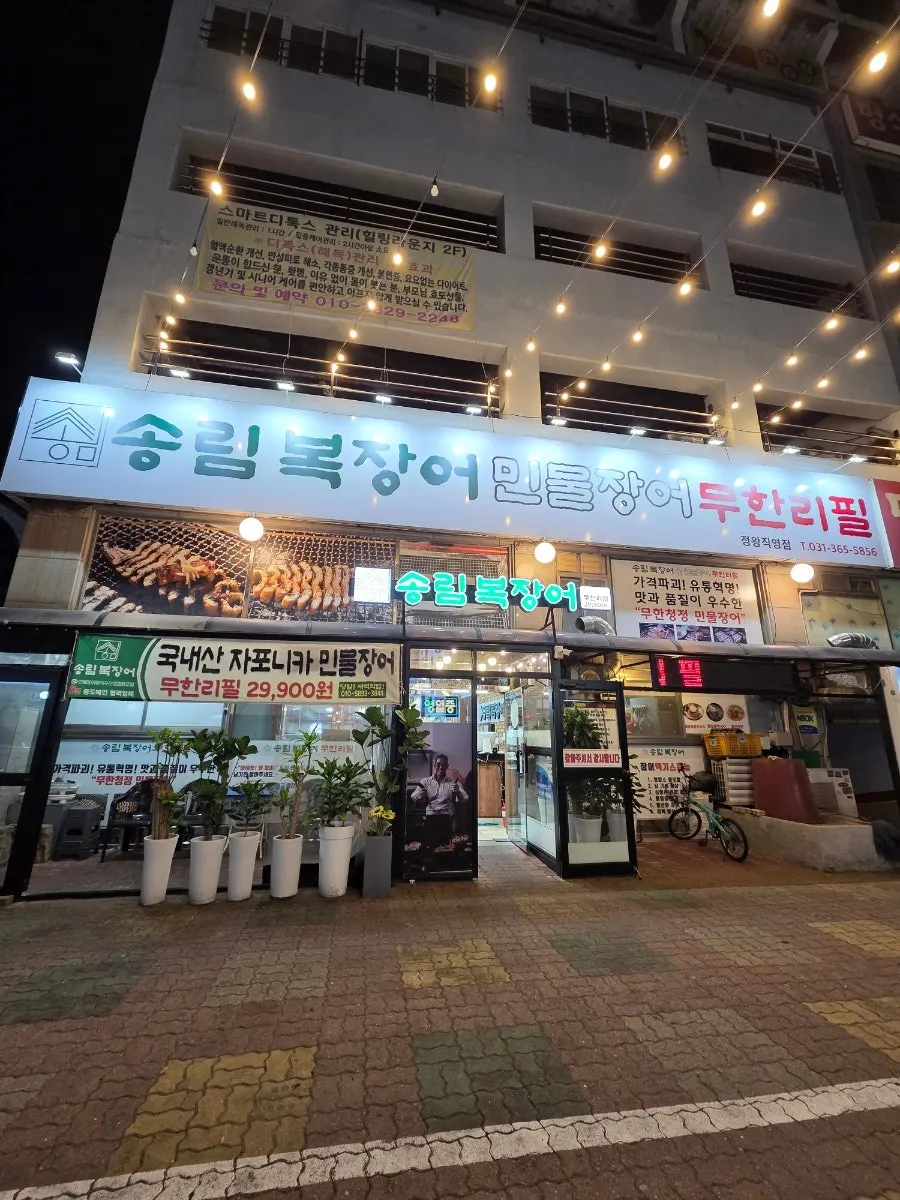 Exterior of Songrim Bok Jangeo Jeongwang Direct Branch in Siheung Baegot