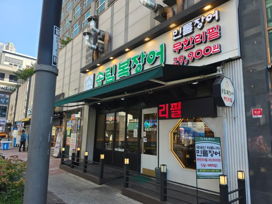시흥 배곧 송림복장어 민물장어 무한리필 매장 외관