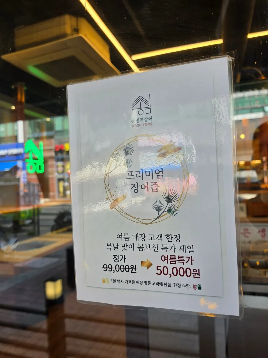입구에 놓인 프리미엄 장어즙 할인 이벤트 안내