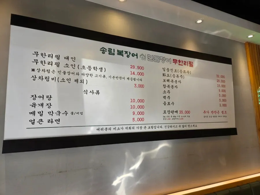 송림복장어 무한리필 가격과 메뉴판