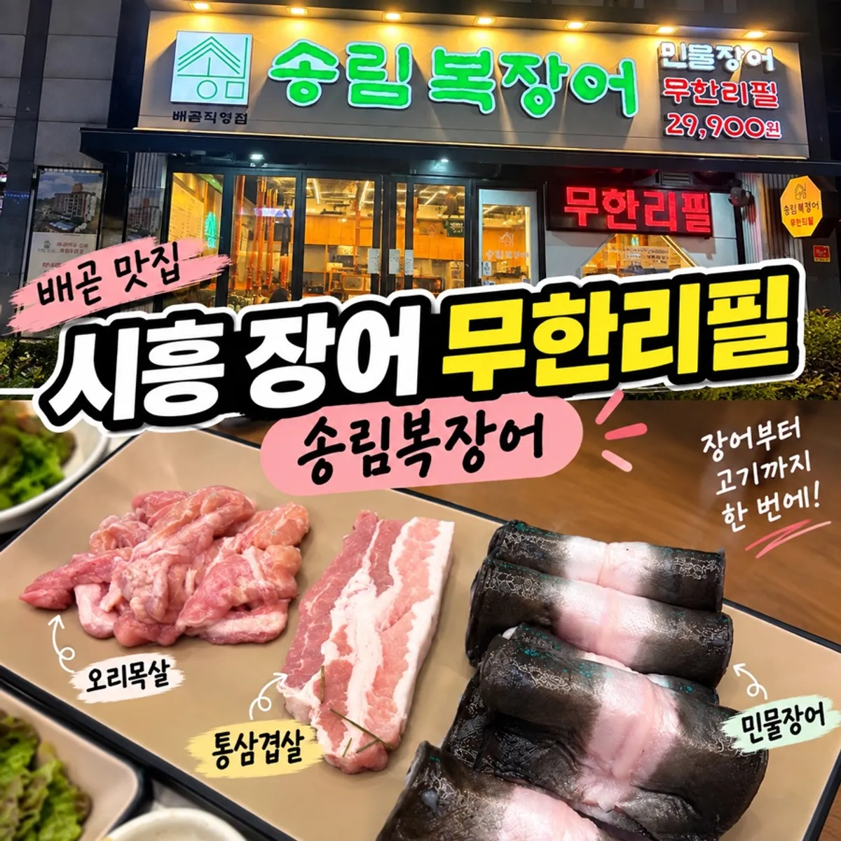 All-you-can-eat eel table setting at Songnim Bok Jangeo Siheung Baegot direct branch