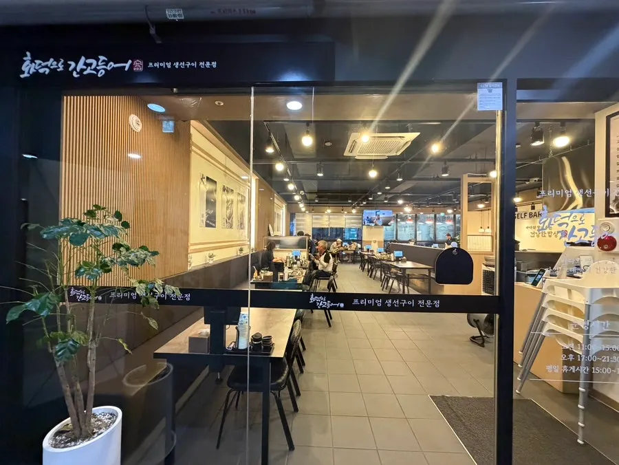 Exterior view of the grilled fish restaurant in Siheung Baegot