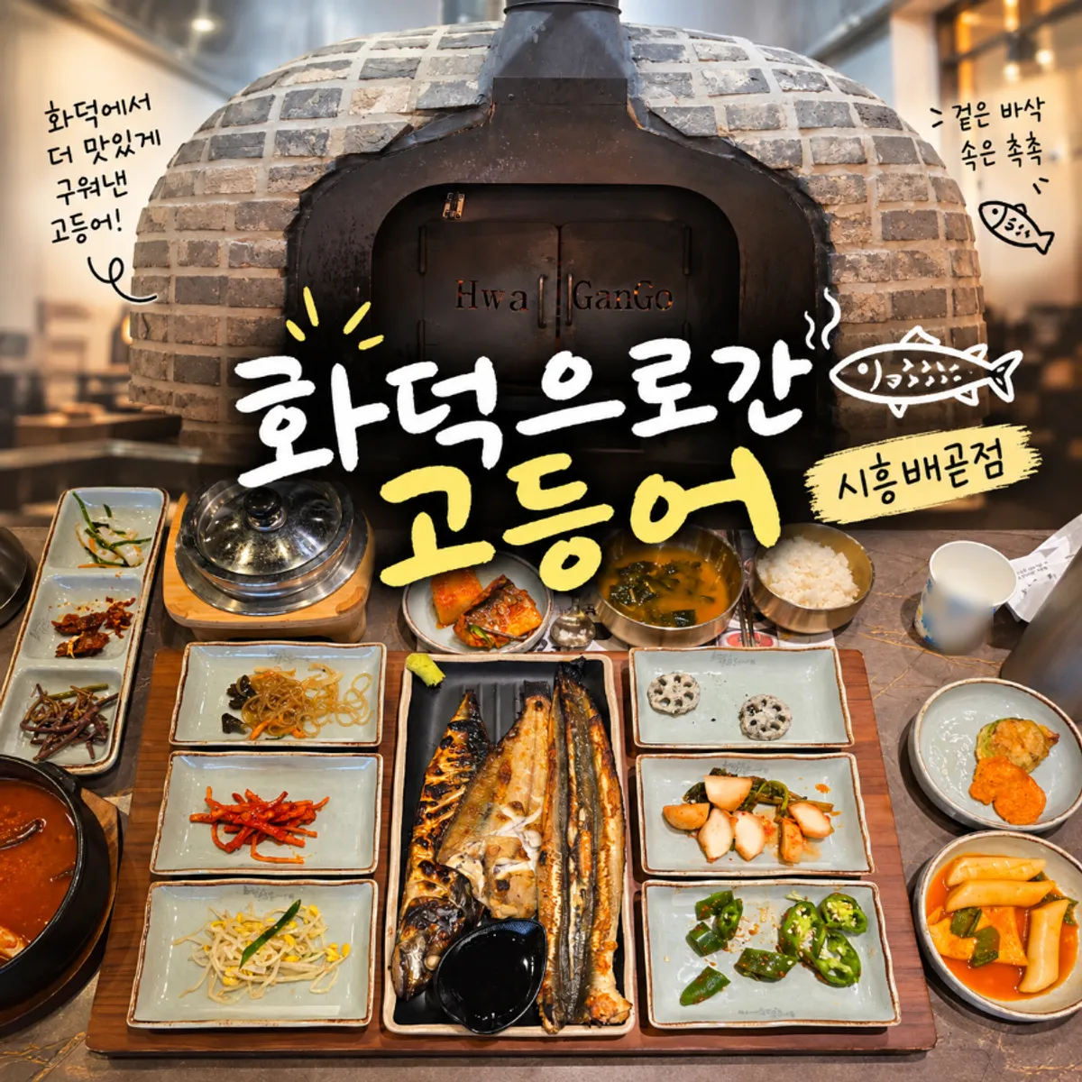 Main photo of the grilled fish spread at Hwadogeuro Gan Godeungeo Siheung Baegot Branch
