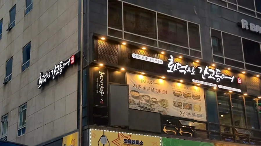 Exterior view of Hwadogeuro Gan Godeungeo in Siheung Baegot