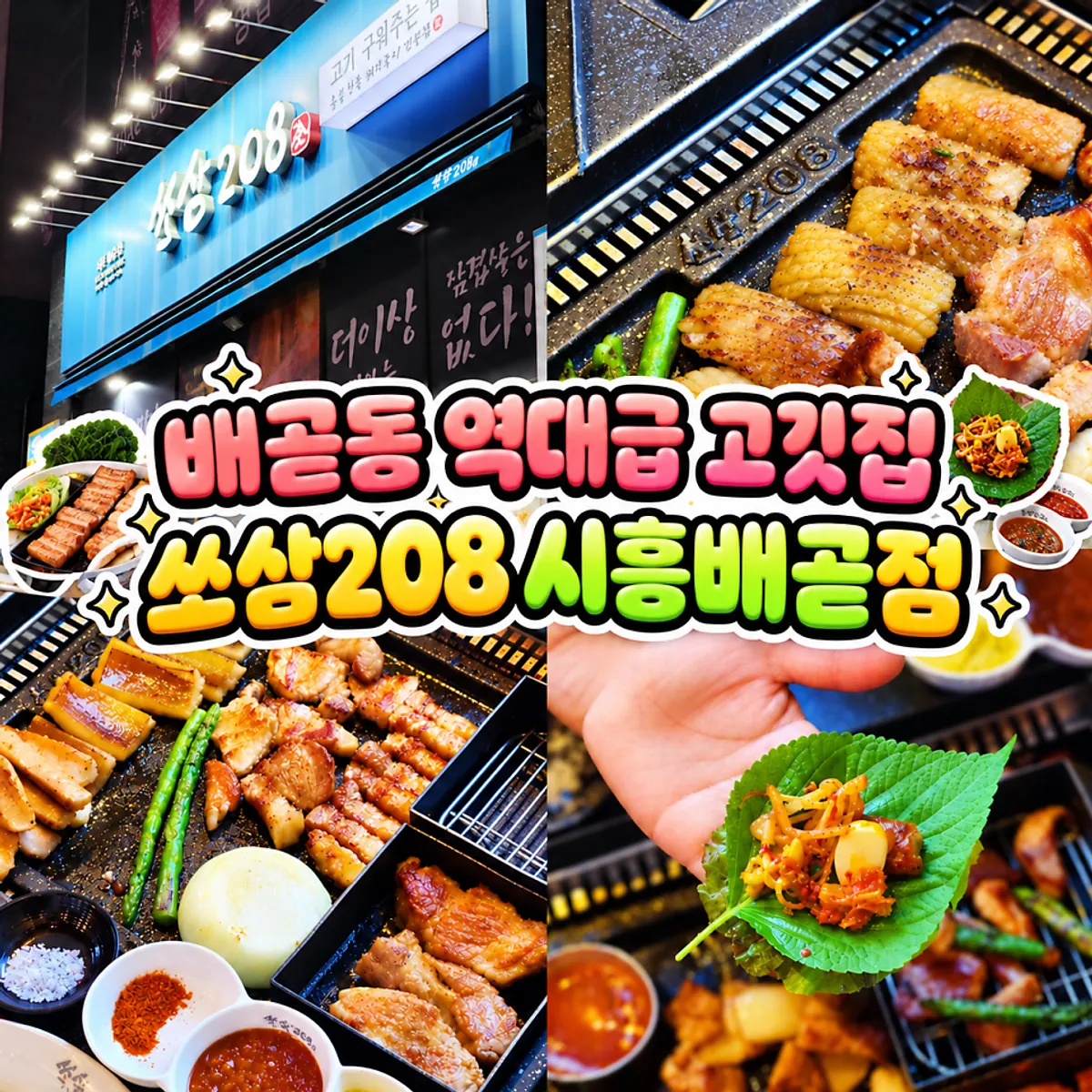 Featured photo from an ogyeopsal visit to Ssosam 208 Siheung Baegot Branch