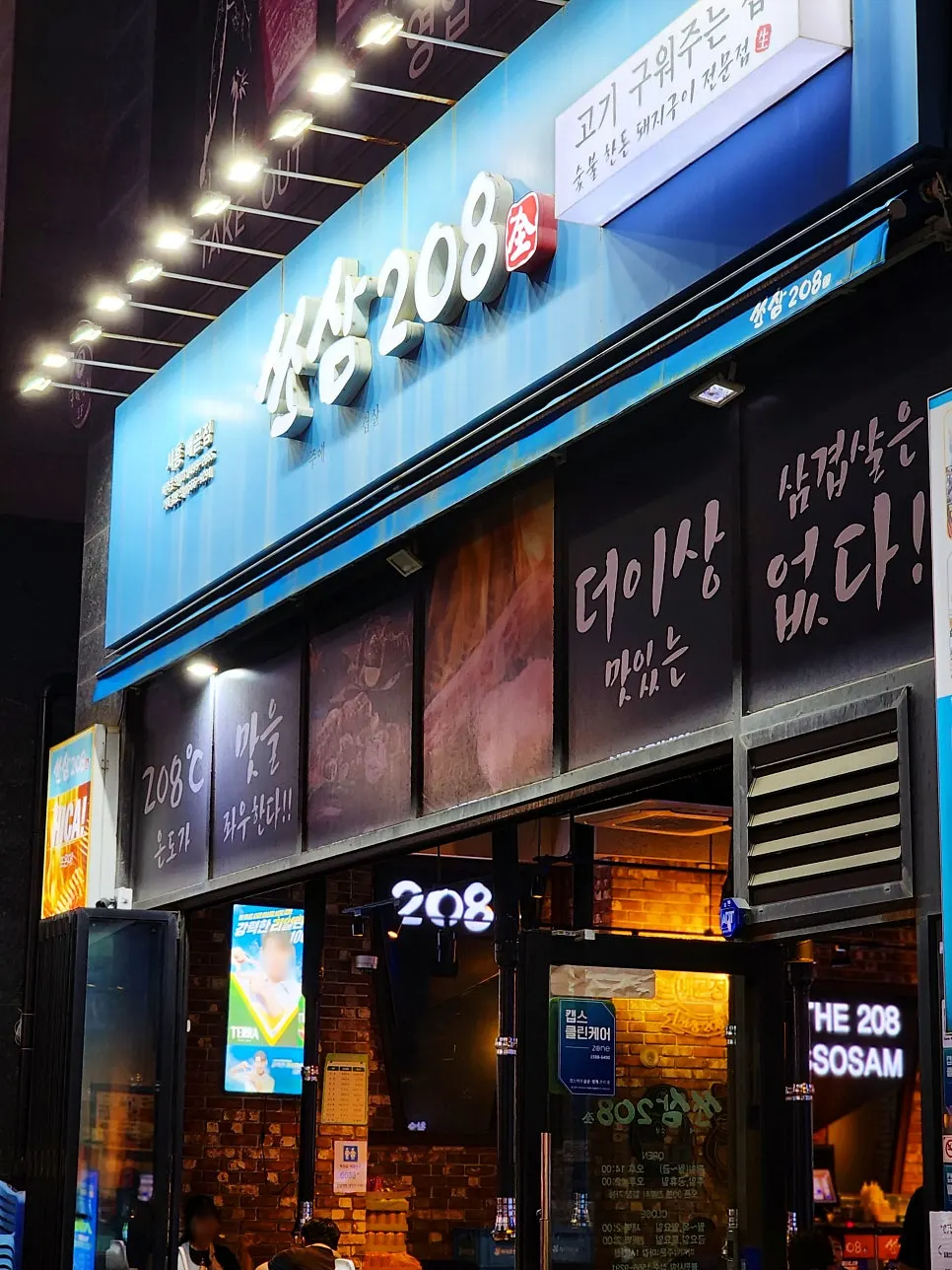 ブルーカラーのソサム208始興ベゴッ店の外観看板