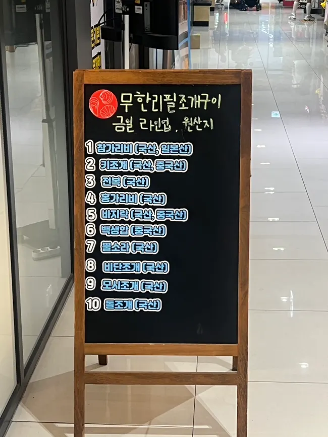 무한리필 조개구이 가격 안내