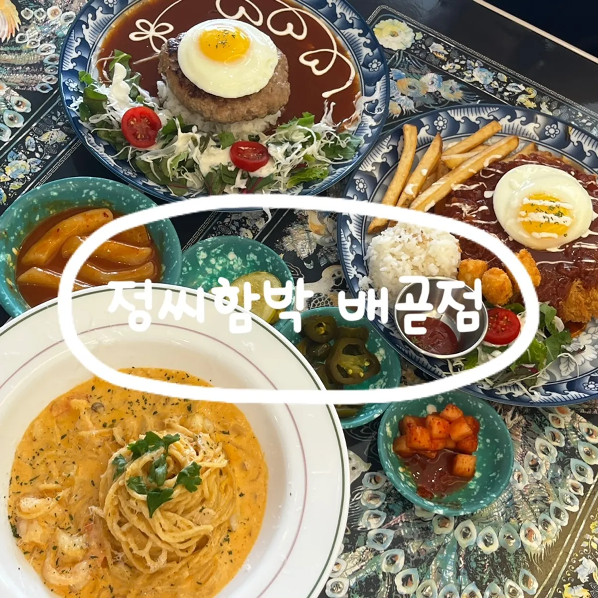 정씨함박 배곧점 대표 메뉴 구성