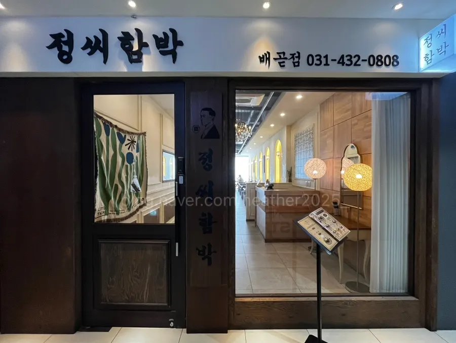 정씨함박 배곧점 외관