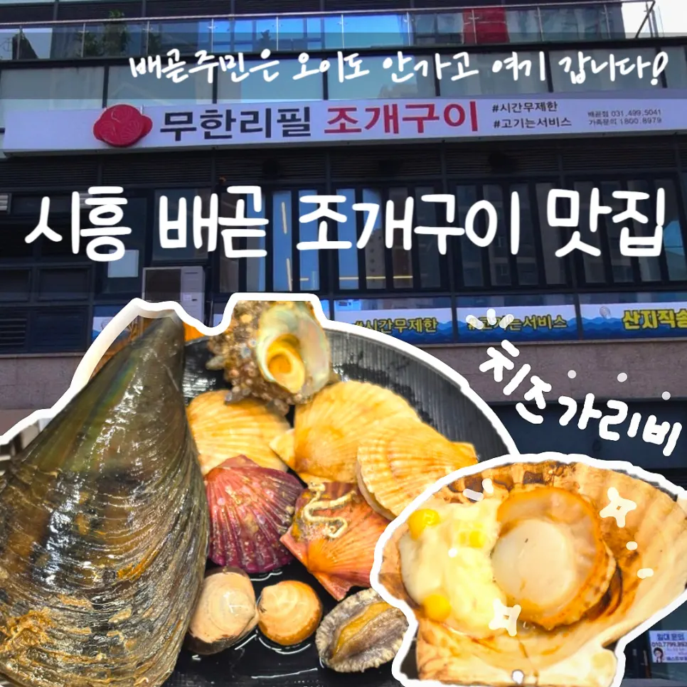 Introduction to unlimited grilled shellfish in Baegot