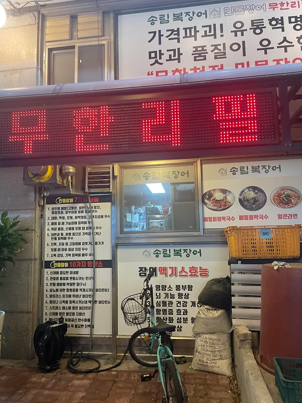 송림복장어 무한리필 메뉴 소개 사진