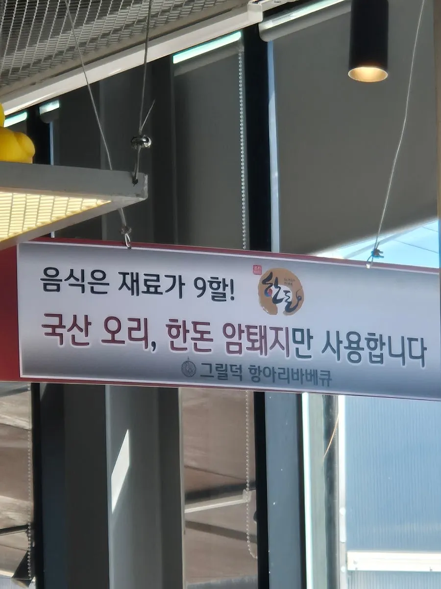 Notice that domestic duck and Korean pork are used