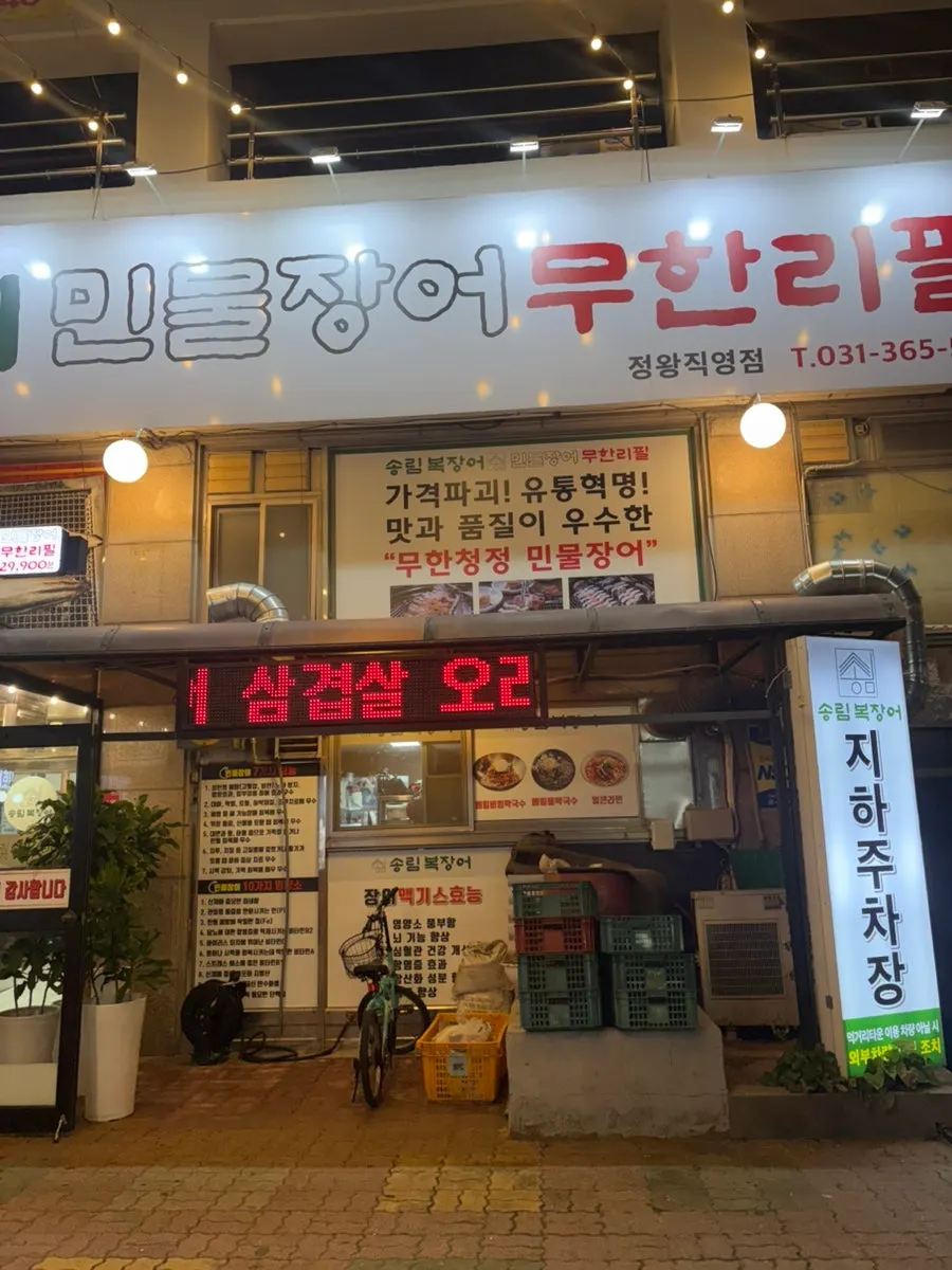 시흥 장어 무한리필 상차림
