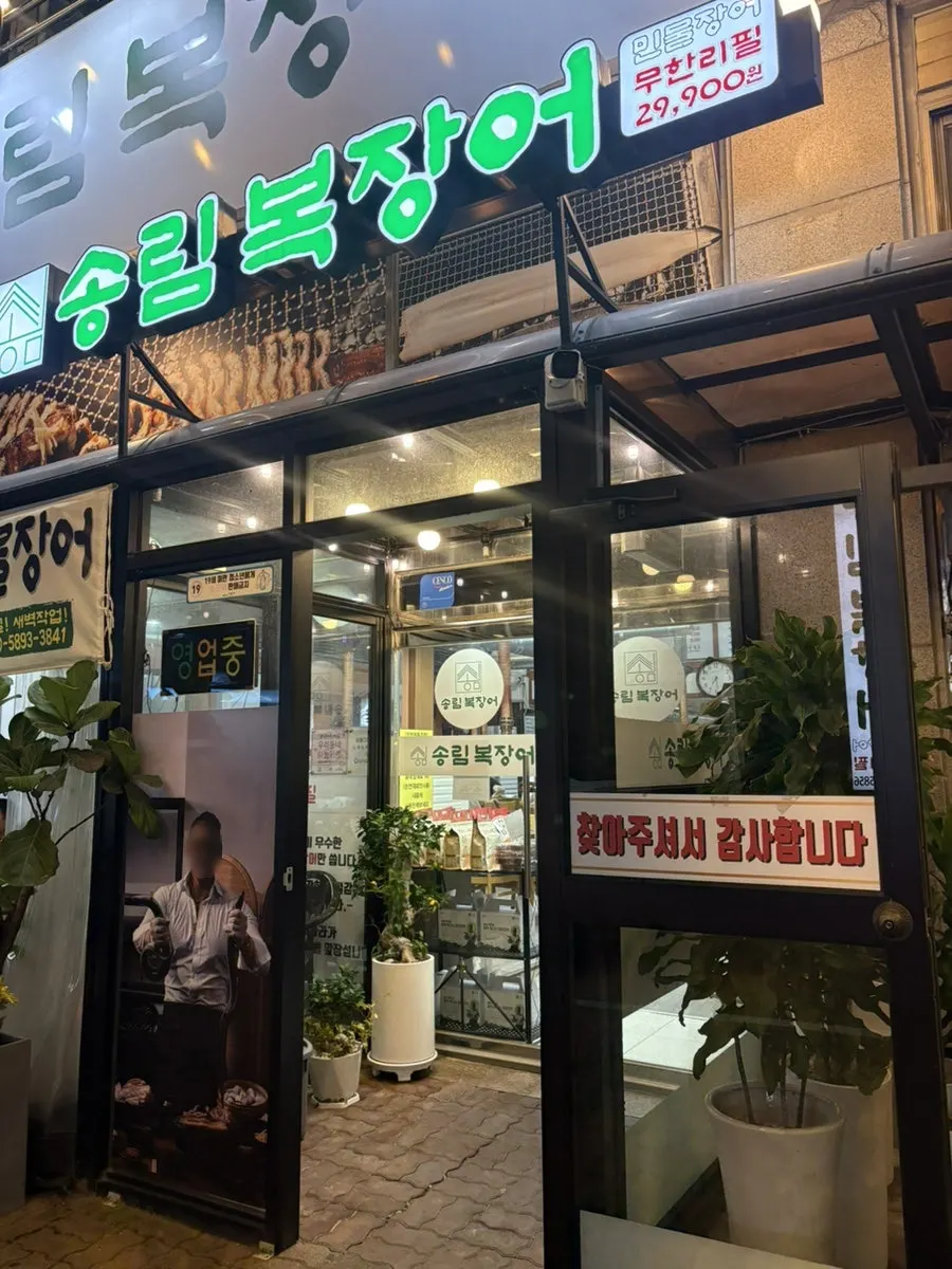송림복장어 정왕직영점 외관