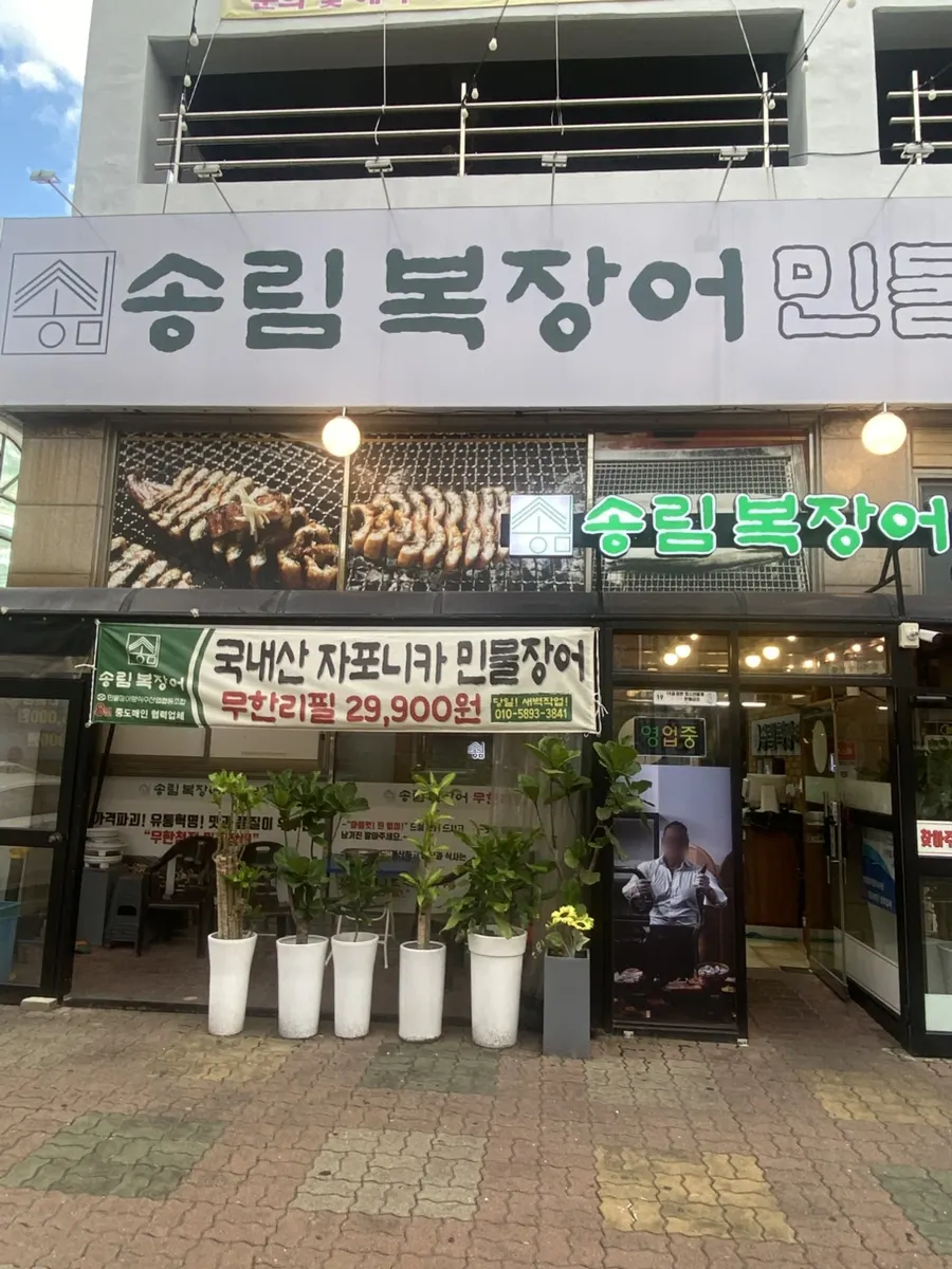 ソンリムボクチャンオ 정왕직영店の訪問案内