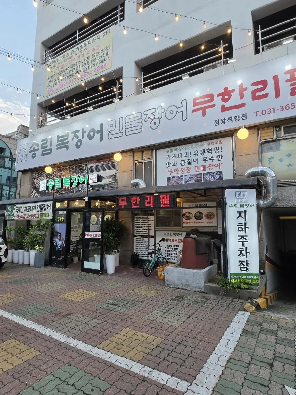 시흥 정왕동 송림복장어 민물장어 무한리필 정왕직영점