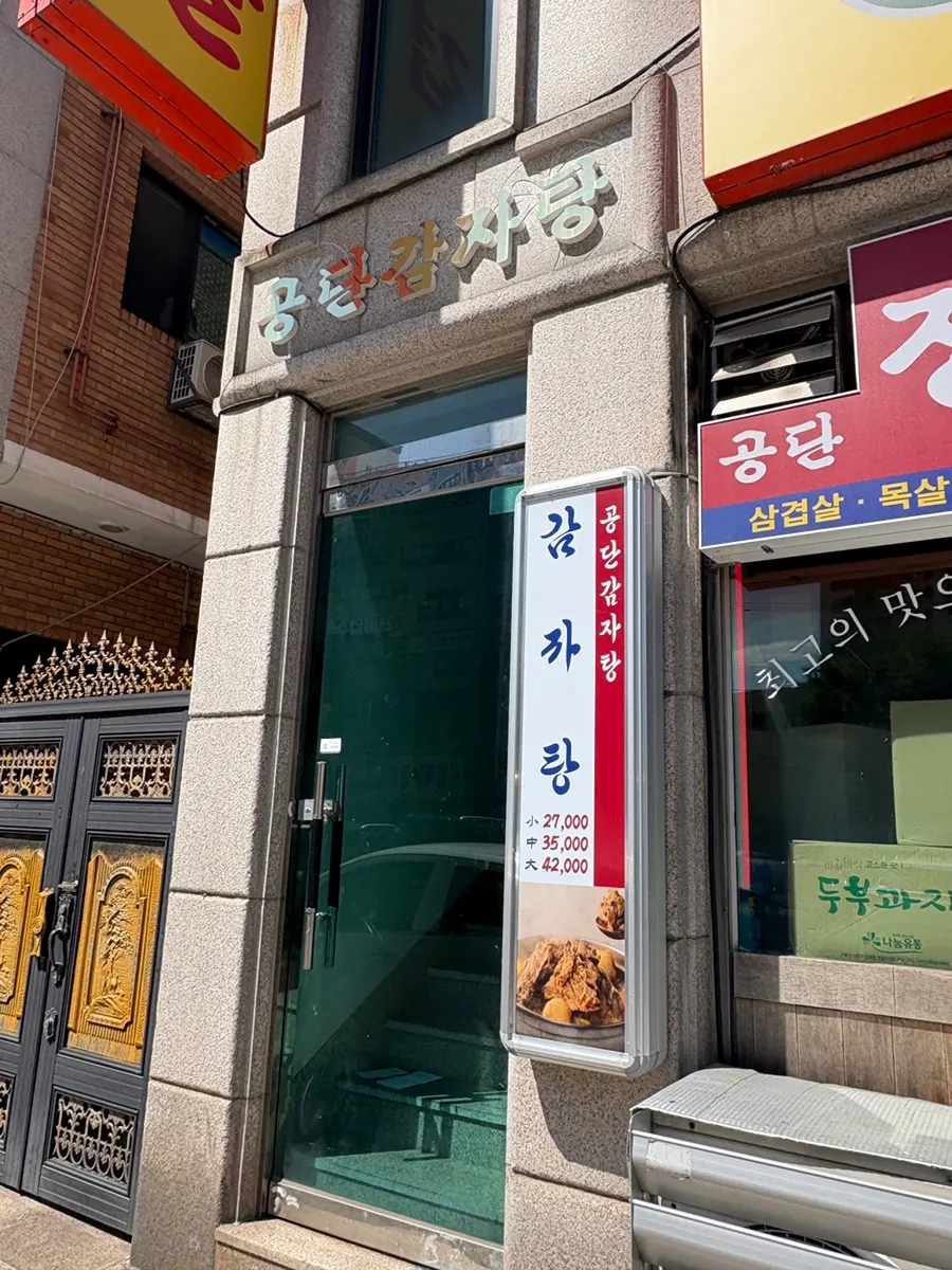 시흥 장곡동 공단감자탕삼겹살 시흥본점 외관