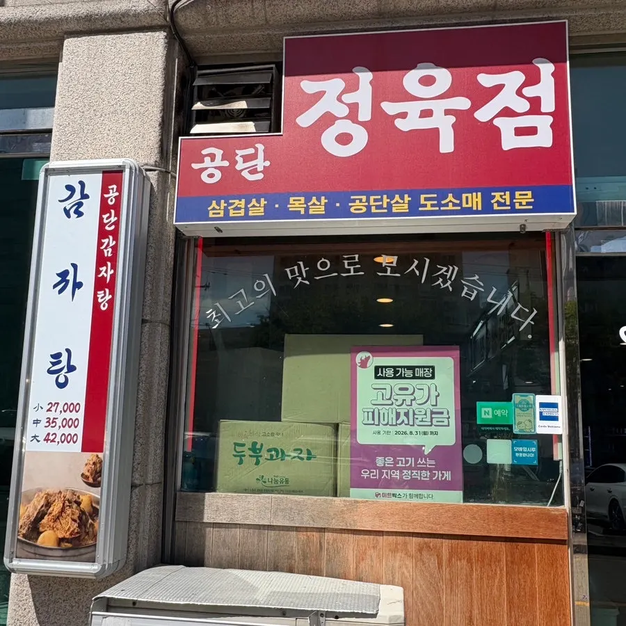 공단감자탕삼겹살 시흥본점 건물 간판