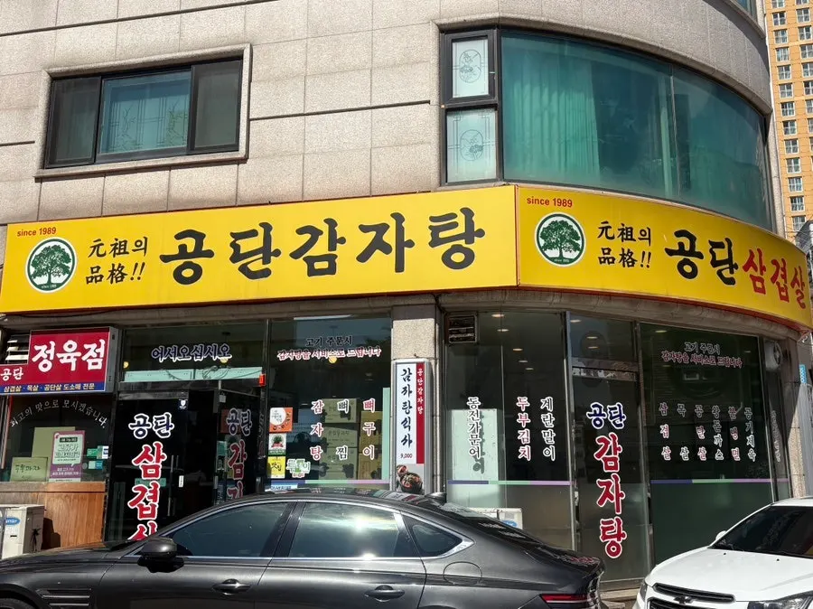 38년 전통 노포 고기집 입구 전경