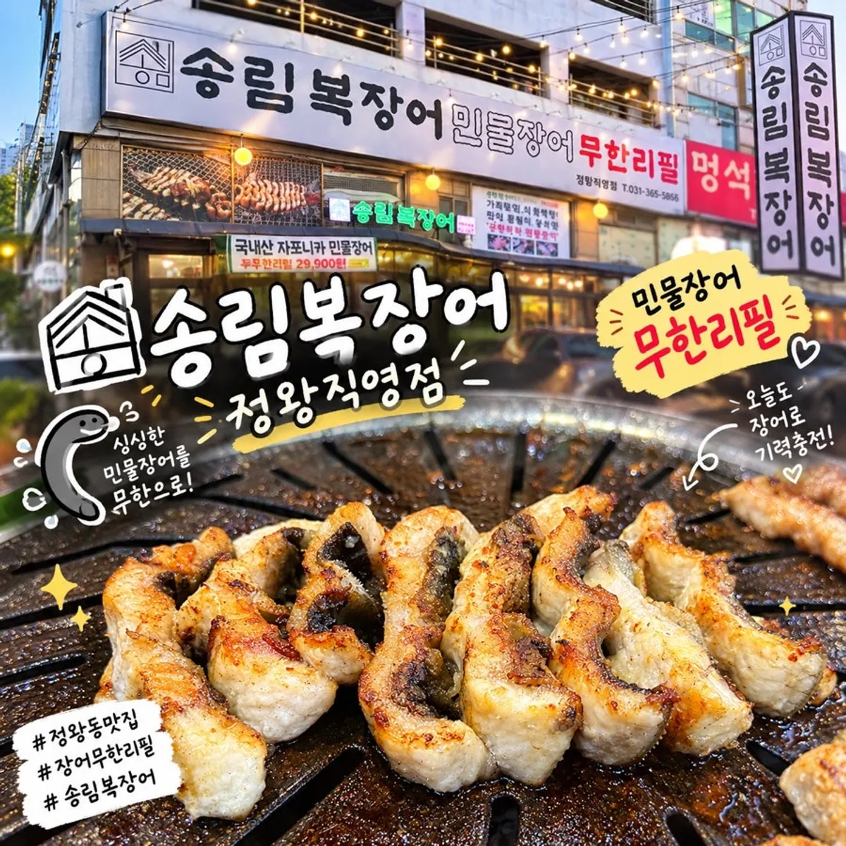 Signature image of the unlimited eel refill at Songrim Bok Jangeo Jeongwang branch
