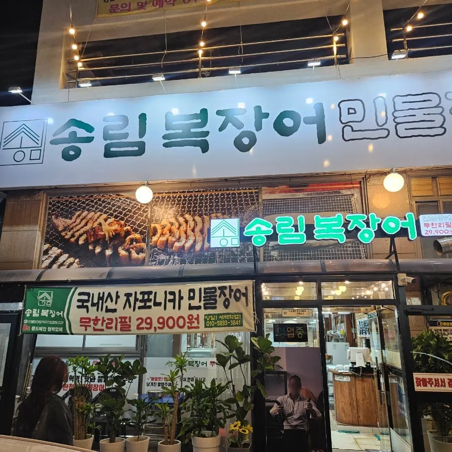 송림복장어 정왕직영점 민물장어 무한리필 방문 사진