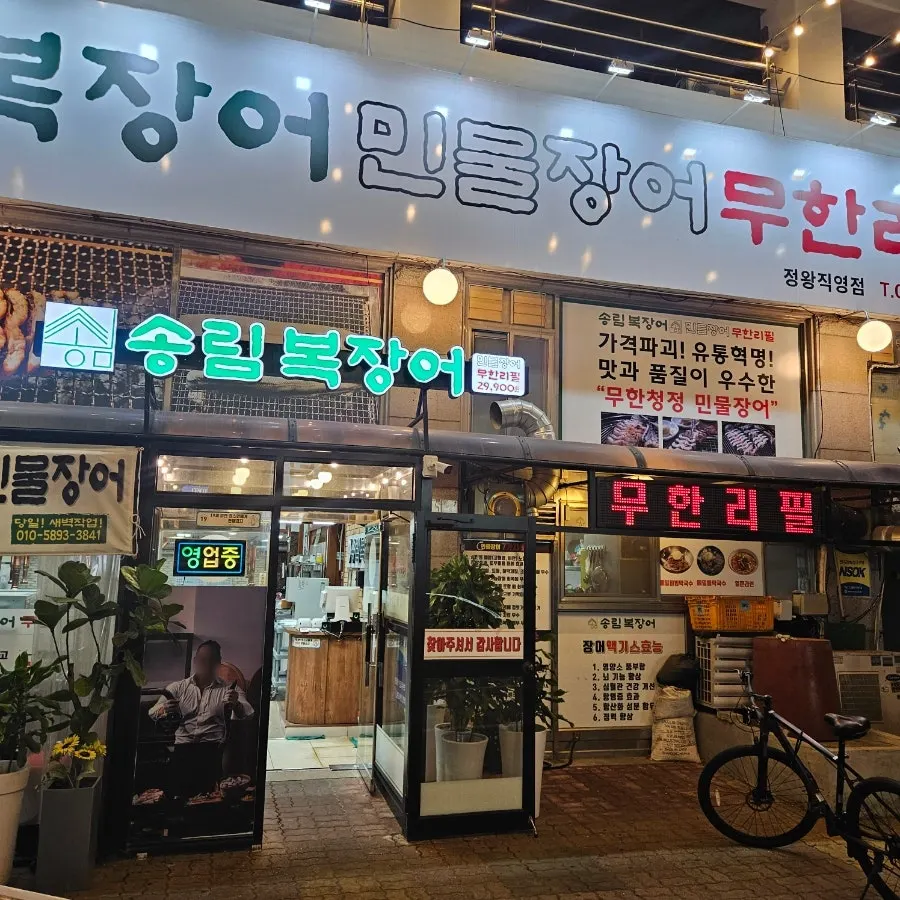 민물장어 무한리필 문구가 적힌 식당 외관