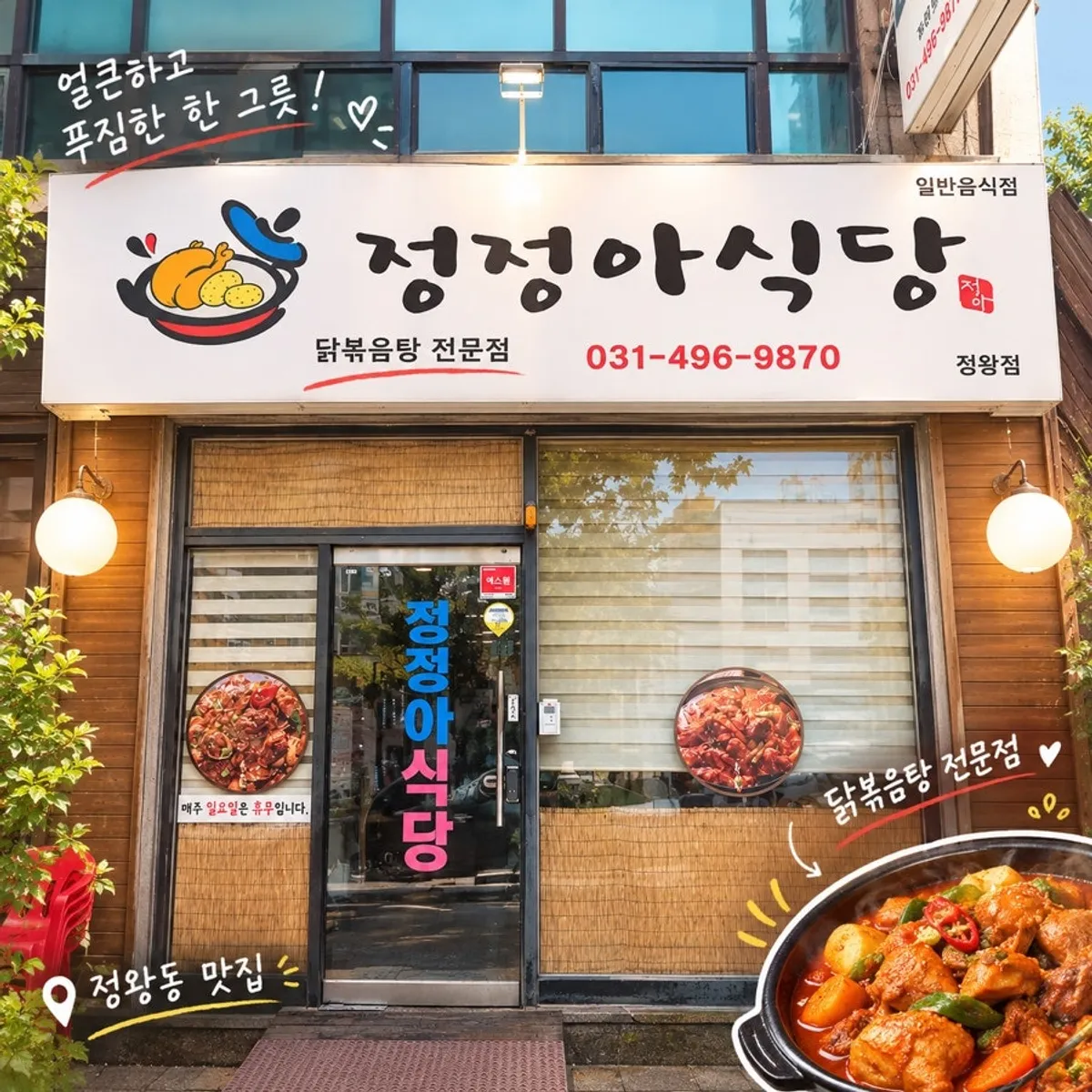 정정아식당 정왕점 닭볶음탕 소개 사진