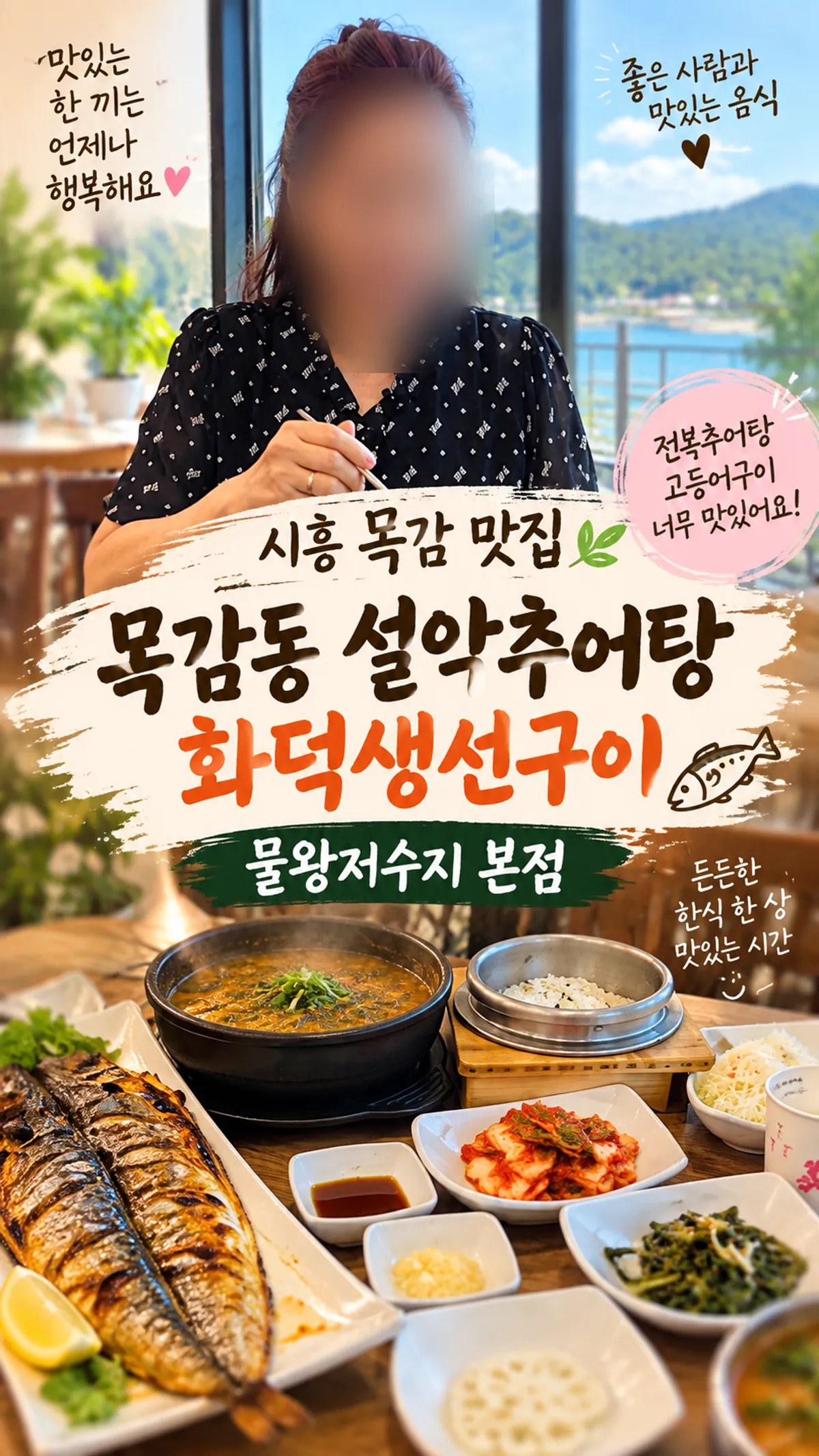 시흥 목감동 설악추어탕 물왕저수지 본점 방문 사진